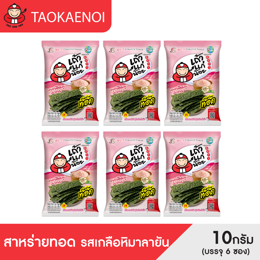 Tao Kae Noi - Fried Seaweed, Himalayan Salt Flavor, Size 10 Grams (Pack of 6 Packets) ราคา 120 บาท*ส่งฟรี