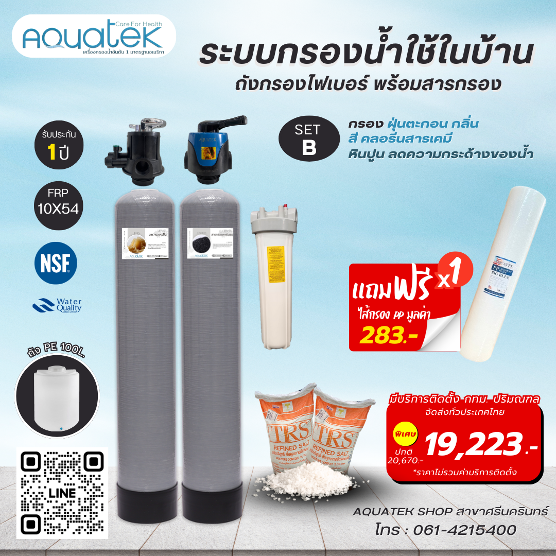 Aquatek ชุดถังกรองไฟเบอร์ FRP10X54นิ้ว สารกรองคาร์บอน/เรซิ่น 50ลิตร ครบเซ็ต ราคา 19,223 บาท*ส่งฟรี