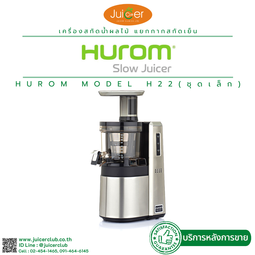 HUROM เครื่องคั้นแยกกากผลลไม้ สกัดเย็น เพื่อการพาณิชย์ รุ่น H22 (ห้องคั้น 1 ชุด) BRAND อันดับ 1 กากแห้งกว่า คุณภาพน้ำสกัดเย็นผลไม้ดีกว่า ราคา 42,000 บาท*ส่งฟรี
