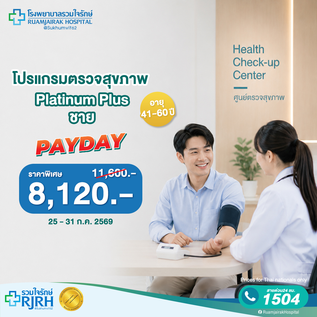 Platinum Plus Health Check Program for Age Ranges (41 - 60 Years) for Men ราคา 8,120 บาท*ส่งฟรี