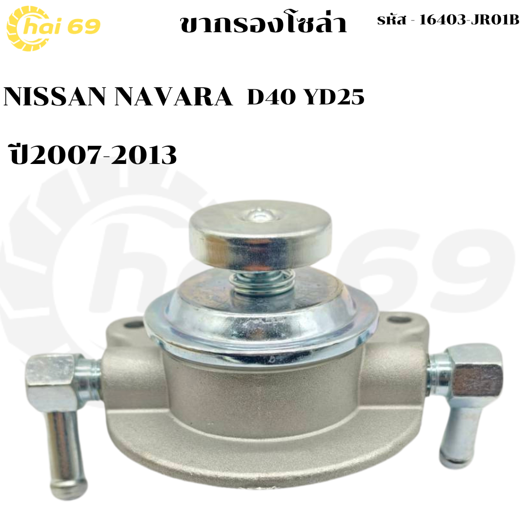 (Fuel Filter) NISSAN NAVARA D40 YD25 Year 2007-2013 ราคา 390 บาท*ส่งฟรี