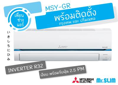 *พร้อมติดตั้ง* Mitsubishi Mr.Slim Inverter MSY-GR 9,000 BTU. รุ่นใหม่ 2019 จับฝุ่น PM 2.5 *พร้อมติดตั้ง* Mitsubishi Mr.Slim Inverter MSY-GR 9,000 BTU. รุ่นใหม่ 2019 จับฝุ่น PM 2.5