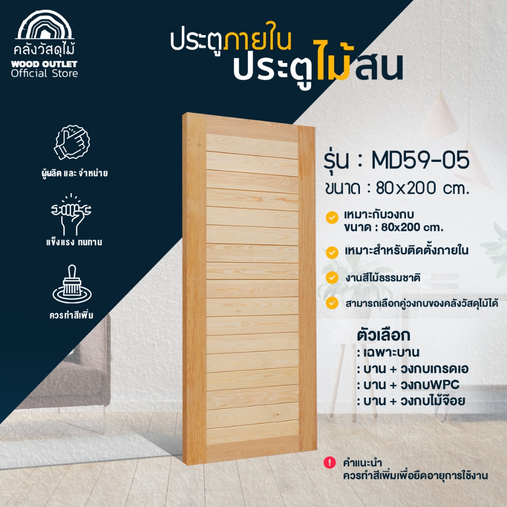 WOOD OUTLET (คลังวัสดุไม้) ประตูไม้สน MD59-05 เลือกวงกบ หรือบานเดี่ยว ขนาด80x200ซม. ประตูห้องนอน ประตูบ้าน ห้องนอน งานไม้สน ราคา 2,660 บาท*ส่งฟรี