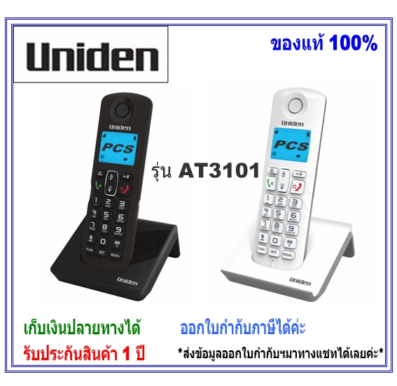 Uniden AT3101/AT3102 / AT4101 โทรศัพท์แบบไร้สาย Speaker phone & Backlit เหมาะสำหรับ โทรศัพท์บ้าน ออฟฟิศ คอนโด อพาร์ทเม้นท์ ใช้งานกับตู้โทรศัพท์สาขา ราคา 1,050 บาท*ส่งฟรี