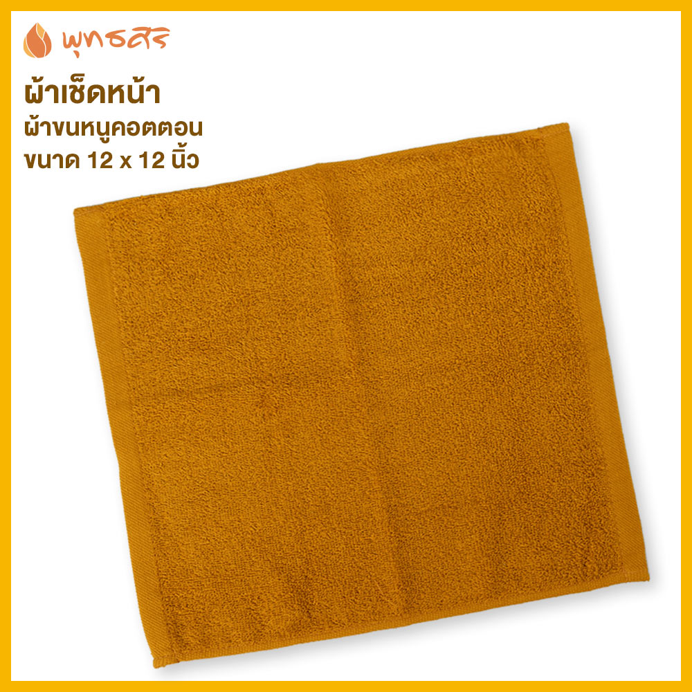 พุทธศิริ ผ้าเช็คหน้า ผ้าขนหนูผืนเล็ก COTTON สำหรับผ้าเช็คหน้า หรือ ผ้ารับประเคน ขนาด 12 x 12 นิ้ว เนื้อนุ่ม ไม่เป็นขุย EO1290 สีน้ำตาล สีพระใช้ได้ ราคา 45 บาท*ส่งฟรี