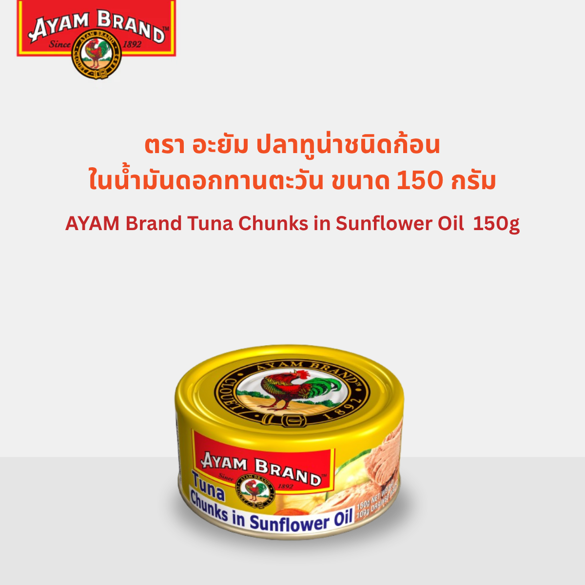 Ayam Brand Tuna Chunks in Sunflower Oil 150g ราคา 174 บาท*ส่งฟรี