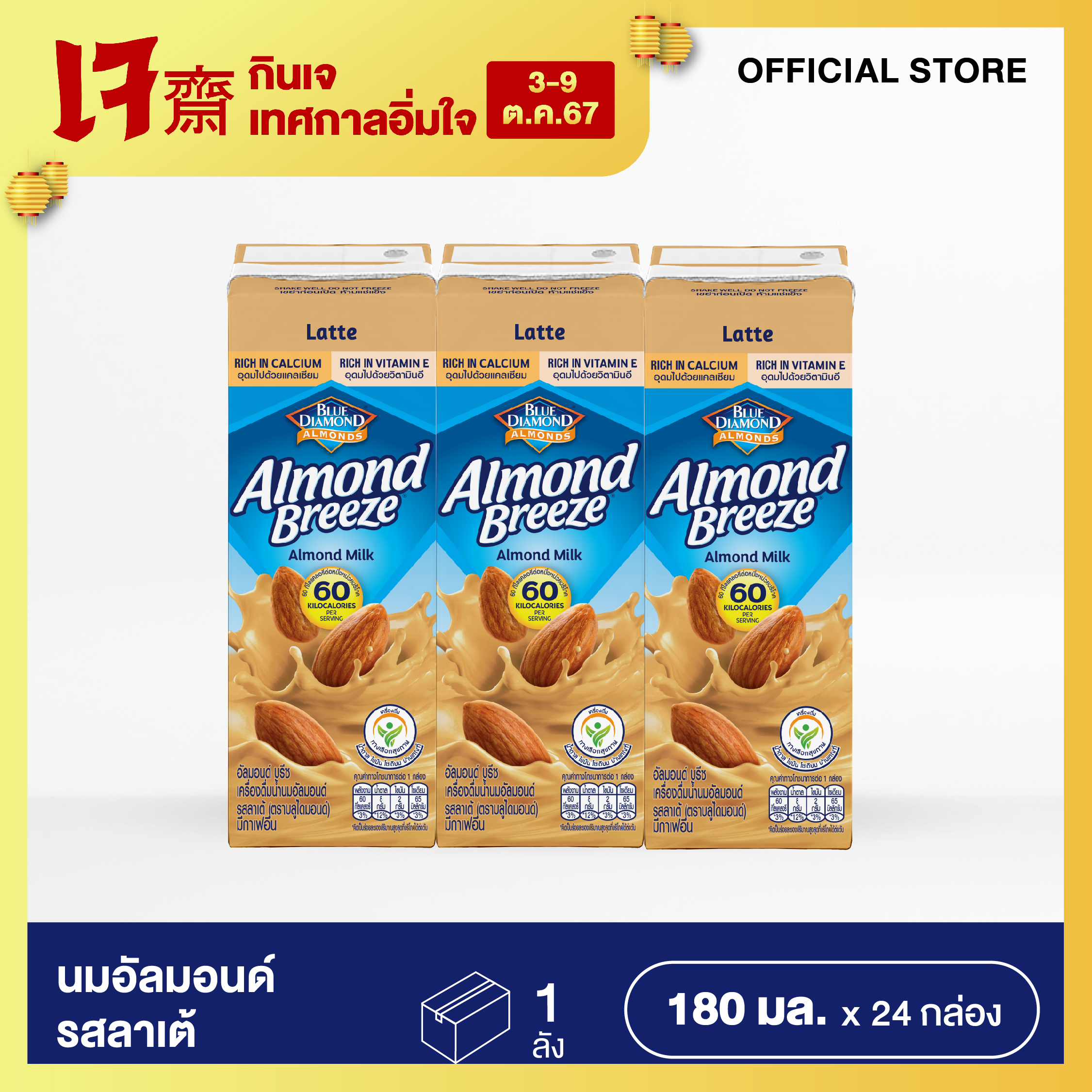 BLUE DIAMOND LATTE FLAVOR ALMOND MILK อัลมอนด์ บรีซน้ำนมอัลมอนด์ รสลาเต้ 180 มล. แพ็ค 3 (ขายยกลัง 8 แพ็ค - 24 กล่อง) (Packaging อาจมีการเปลี่ยนแปลง) ราคา 474 บาท*ส่งฟรี