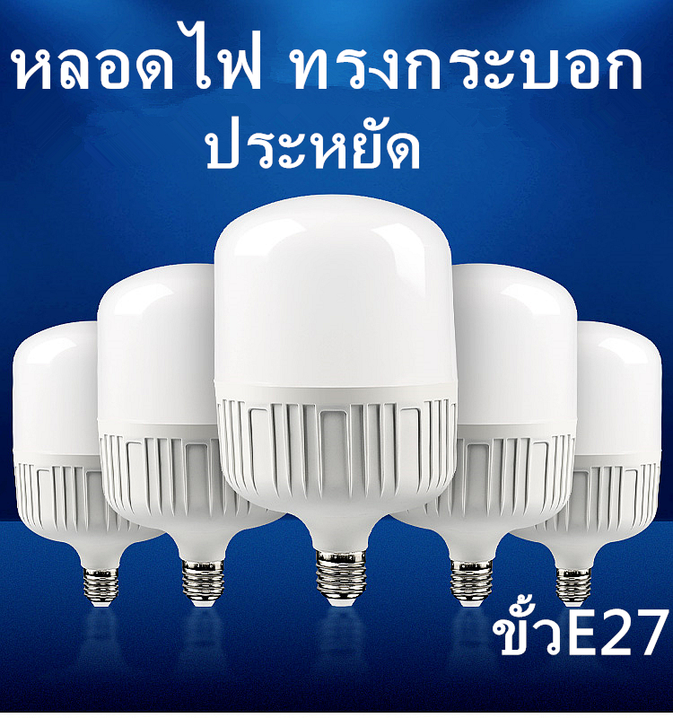 หลอด LED Bulb light หลอดไฟ LED 30W/40W/50W/60W/80W แสง/สี ขาว แสง/สี วอร์ม รับประกัน 1 ปี ให้ความสว่างมากกว่า ประหยัดพลังงาน ราคา 54 บาท*ส่งฟรี