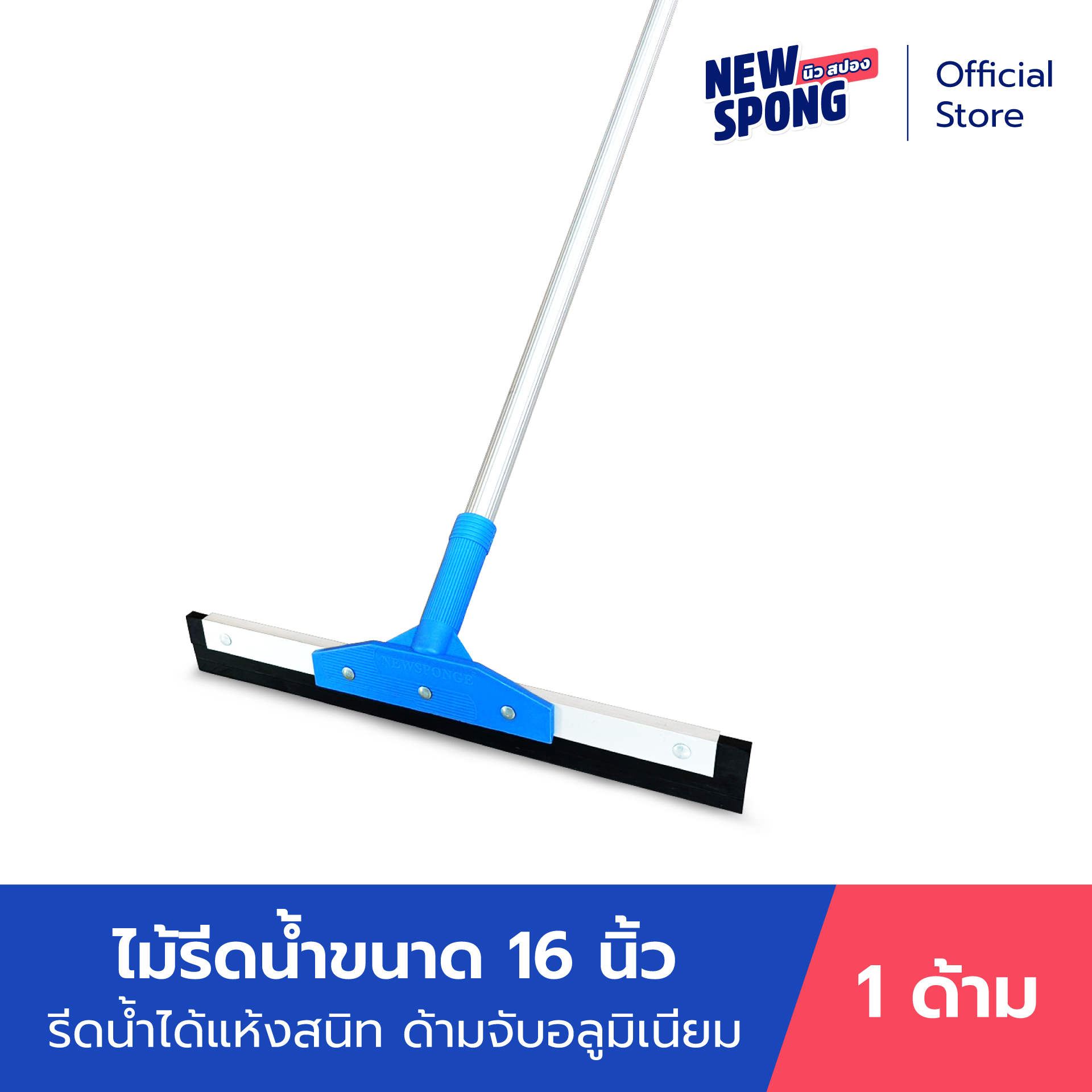 ไม้รีดน้ำ ไล่น้ำ ดันน้ำ หน้ากว้าง 16 นิ้ว นิว สปอง ราคา 310 บาท*ส่งฟรี