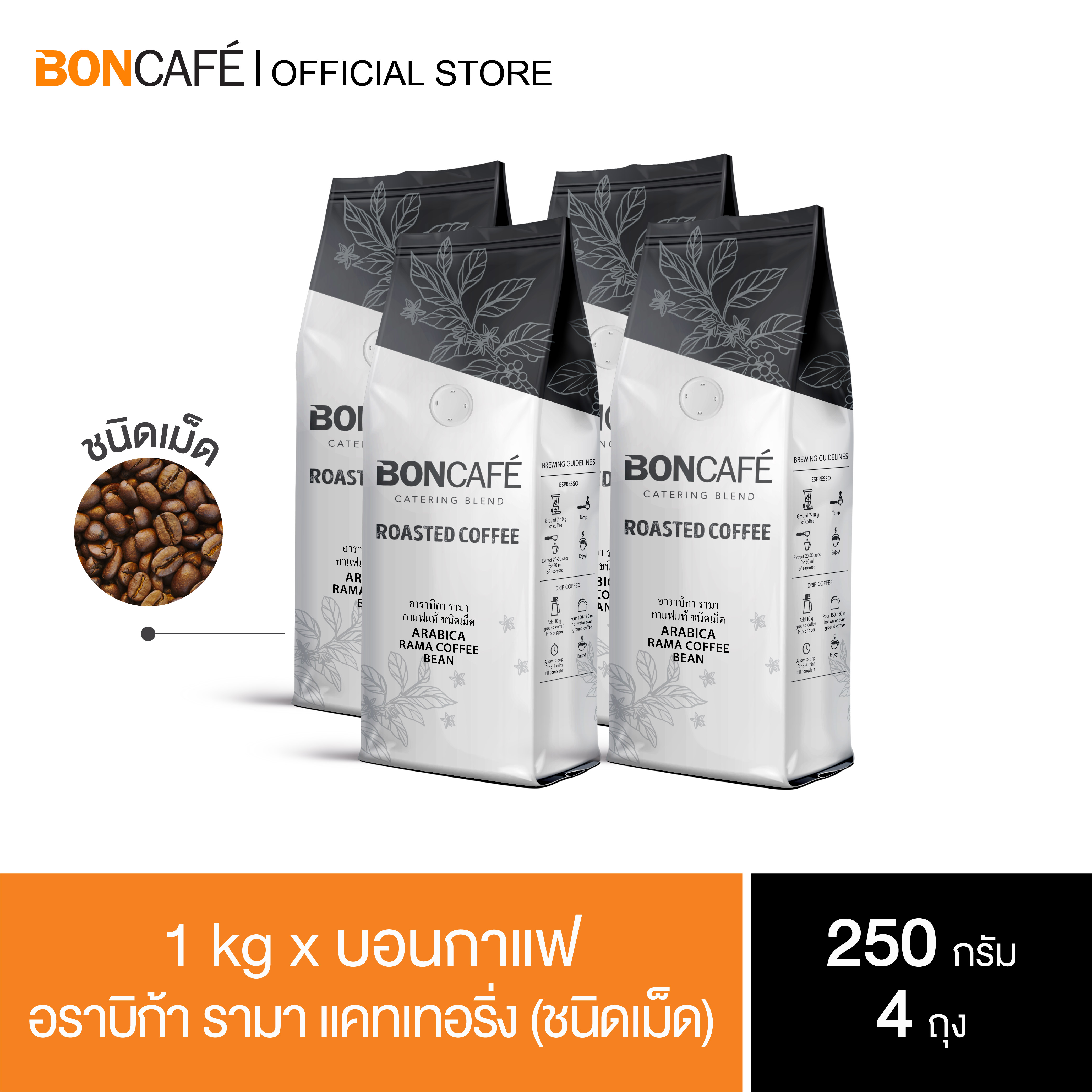 1 kg x Boncafe Arabica Rama Catering (Bean) Arabica 100% Light Roast ราคา 880 บาท*ส่งฟรี