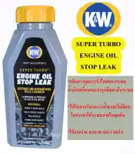 ภาพขนาดย่อสินค้าK&W SUPER TURBO ENGINE OIL STOP LEAK น้ำยาบำรุงและซ่อมแซมการรั่วซึมของระบบน้ำมันเครื่อง CRC 443 ml.