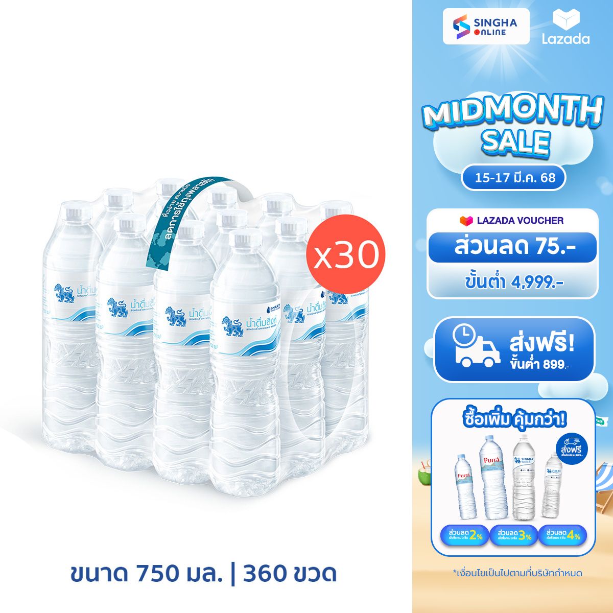 Singha Drinking Water (750 ml x 12 Bottles) (30 Pack Total 360 Bottles) ราคา 1,860 บาท*ส่งฟรี