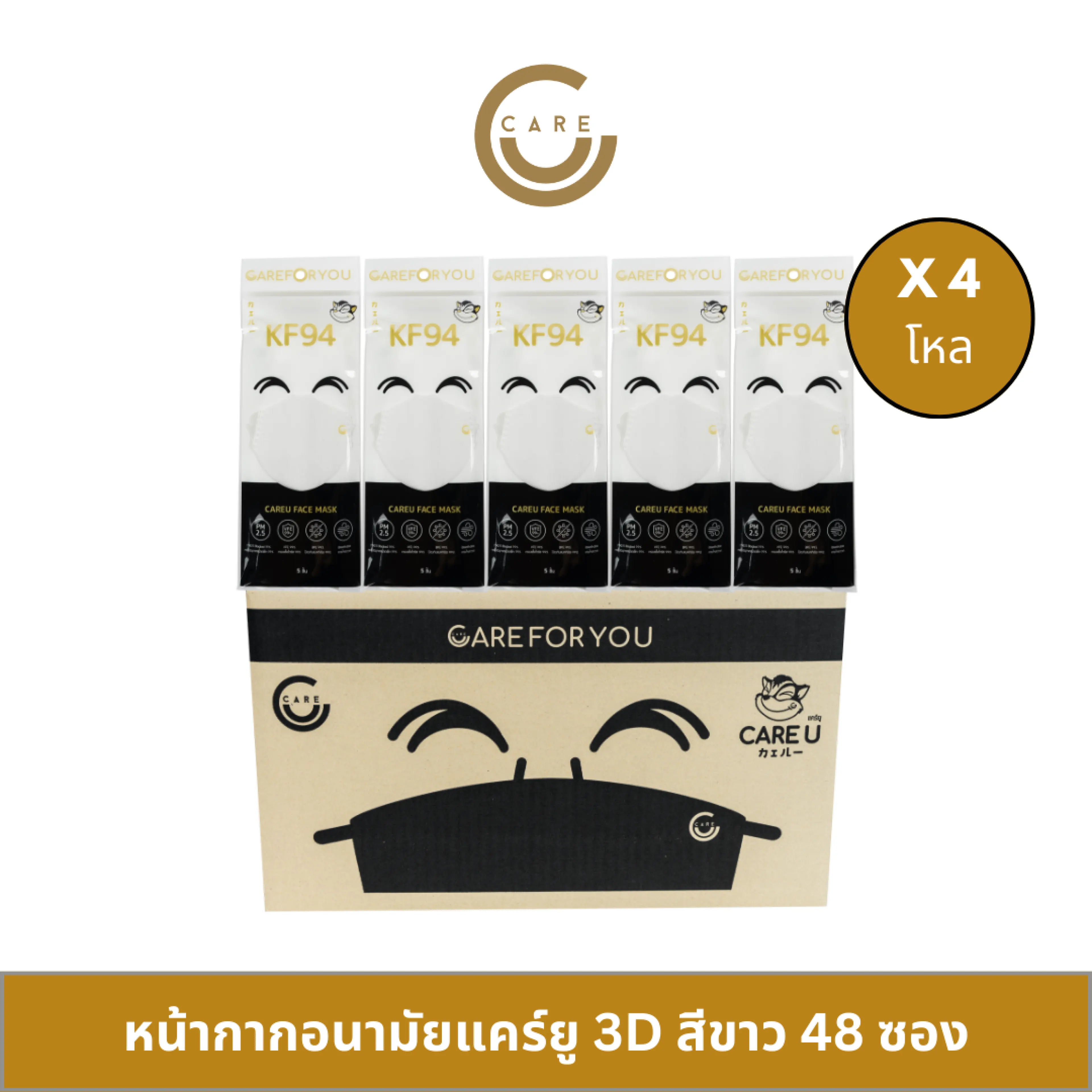 CareU KF94 [แบบโหล*12] หน้ากากอนามัย 3 มิติ 3 ชั้น ซอง 5 ชิ้น ผ้าชั้นในออร์แกนิก อ่อนโยนกับผิวบอบบาง