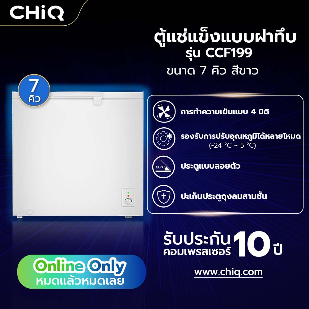 G.house CHIQ ตู้แช่แข็งฝาทึบ ขนาด 7 คิว รุ่น CCF199 สีขาว จัดส่งเร็ว ราคา 12,916 บาท*ส่งฟรี