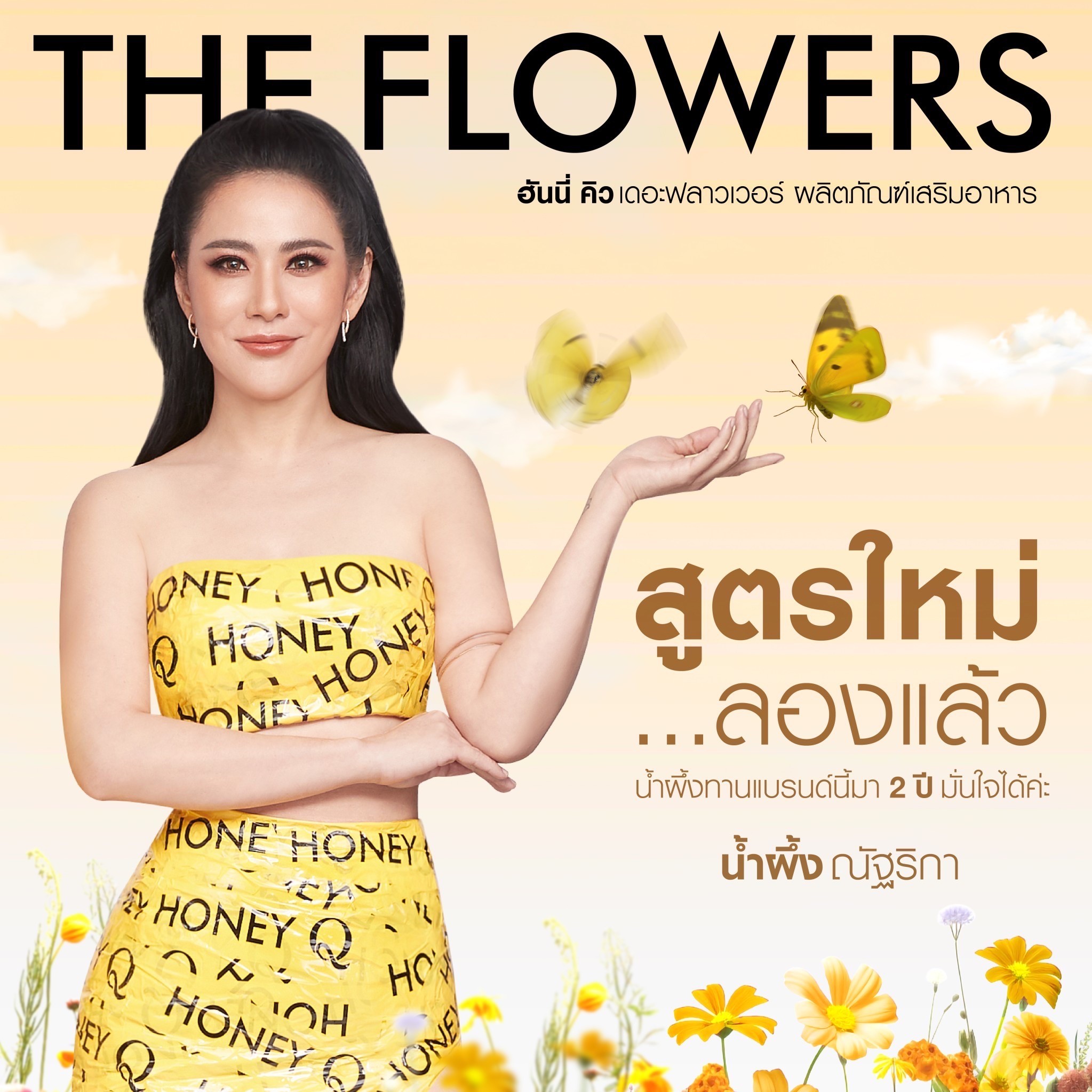 ✅ส่งฟรีสูตรใหม่ #ฮันนี่คิว HONEY Q FLOWERS ยาลดฮันนี่คิว #ฮันนี่คิวสูตรใหม่ ช่วยควบคุมน้ำหนัก ดูแลหุ่นลดสัดส่วนหุ่นลีน #ของแท้ ราคา 490 บาท*ส่งฟรี