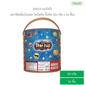 ภาพหน้าปกสินค้ามาโอจิ สตาร์คัพช็อกโกแลต วิทบิสกิต บิ๊กคัพ (20 กรัม x 50 ชิ้น) - ขนมปังกรอบกับครีมรสช็อกโกแลต l Maoji Star Cup Chocolate with Biscuits Big Cup (20g. x 50 Pcs.) ที่เกี่ยวข้อง