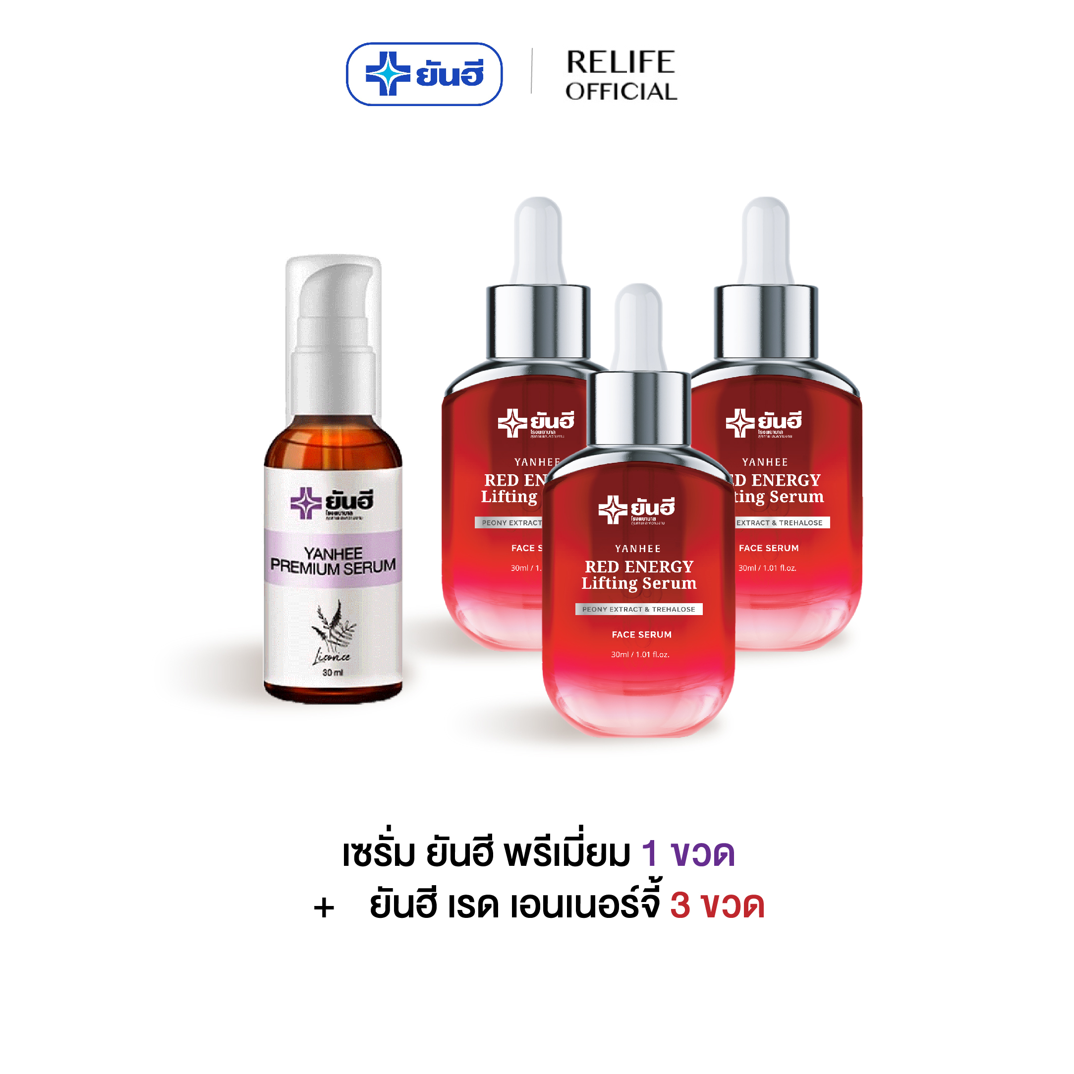 Yanhee Facial Repair Set [Red Energy 3 Bottles & 1 Premium Serum] Genuine Product from Yanhee 30ml. ราคา 2,390 บาท*ส่งฟรี