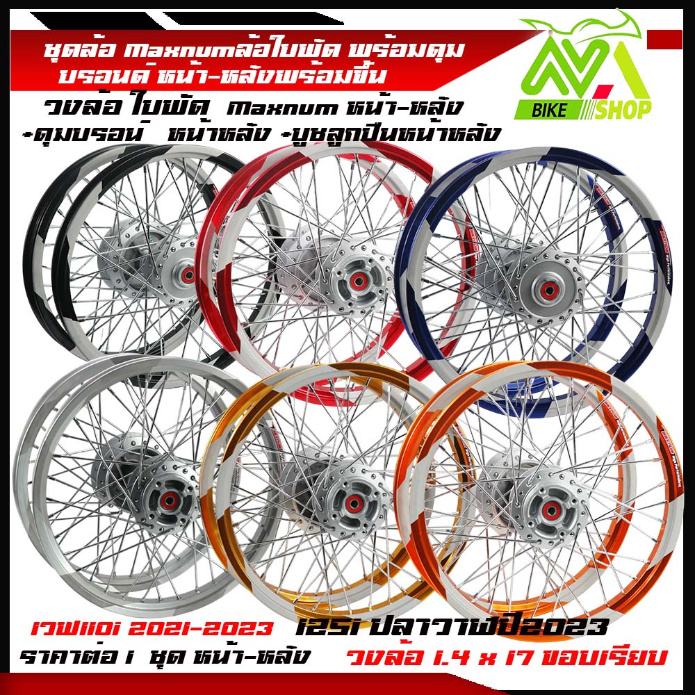 ชุดล้อ W110iปี2021 ,เวฟ110i,เวฟ125iปลาวาฬปี2023ชุดล้อใบพัด +ดุมเดิมบรอนด์+ซี่ลวด+ชุดลูกปืนบูชดุมหน้า-หลังขึ้นซี่พร้อมใช้ราคาต่อคู่