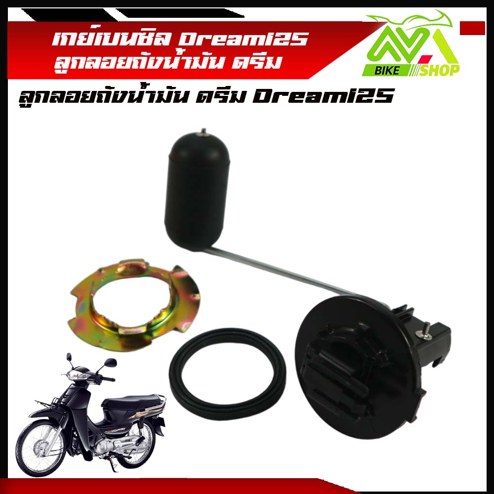 เกย์เบนซิล ดรีม125 Dream125 ลูกลอยถังน้ำมัน ดรีม125 งานดีอะไหล่เทียบแท้ศูนย์