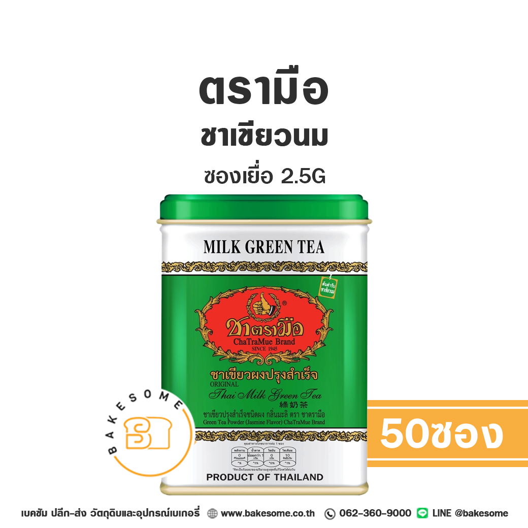 ชาตรามือ ชาเขียวนม ชาเขียว แบบซองเยื่อ 2.5Gx50ซอง Chatramue Green Tea Mix Sachet 2.5Gx50 ราคา 145 บาท*ส่งฟรี