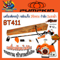 เครื่องตัดหญ้า PREMIUM หลังแข็ง 2จังหวะ กำลัง 2แรงม้า ยี่ห้อ PUMPKIN รุ่น BT411 (รับประกัน 1ปี)