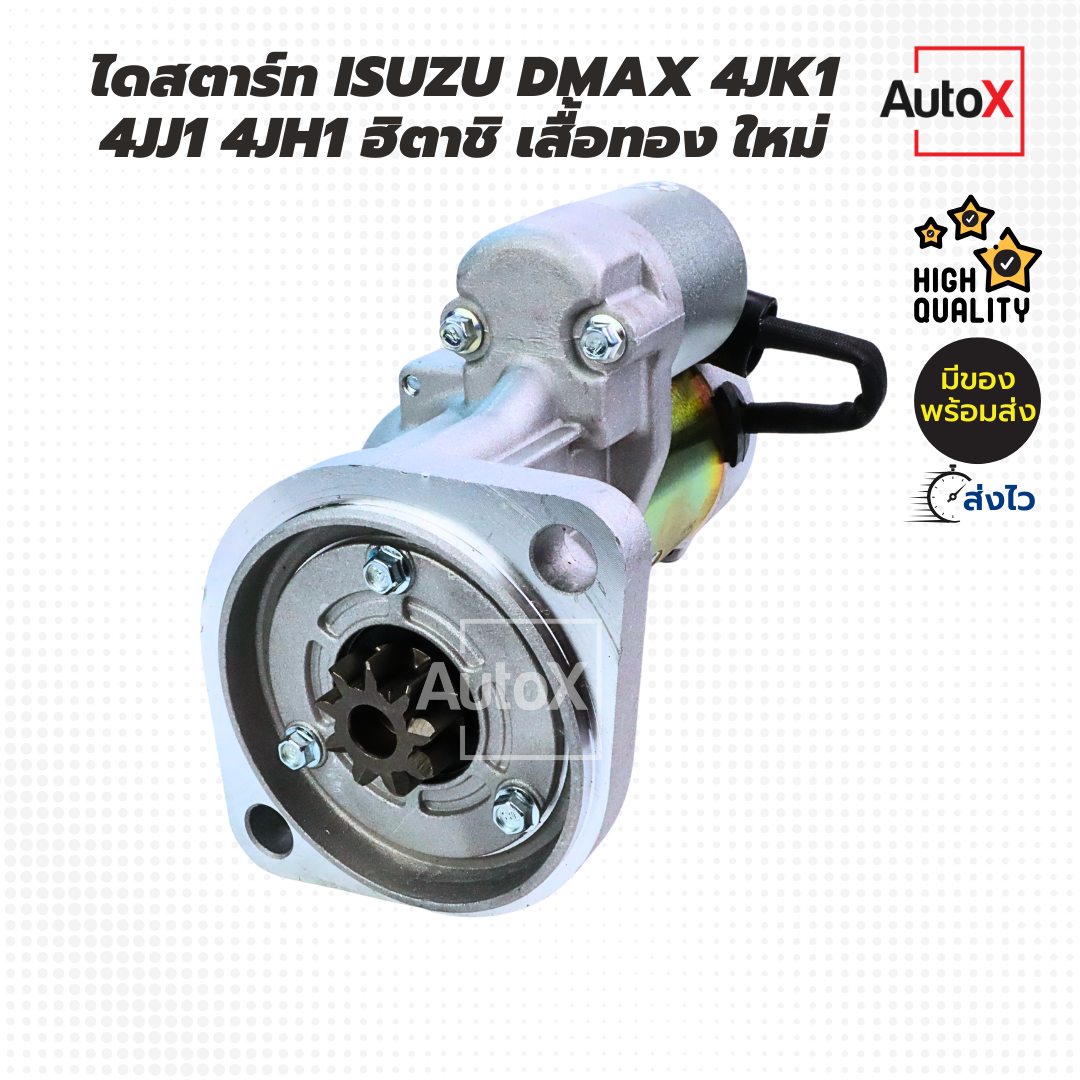 ไดสตาร์ท ISUZU Dmax 4JK1 4JJ1 4JH1 ปี05-17 ของใหม่ II Lotนี้ ไดเสื้อทองในตำนาน ทนทาน สตาร์ทติดง่ายII ราคา 2,580 บาท*ส่งฟรี