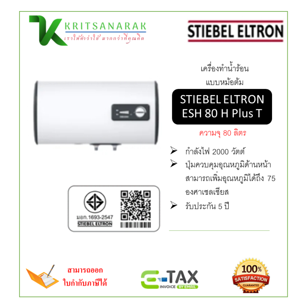 STIEBEL ELTRON เครื่องทำน้ำร้อนแบบหม้อต้ม(แนวนอน) รุ่น ESH 80 H Plus T ราคา 14,990 บาท*ส่งฟรี