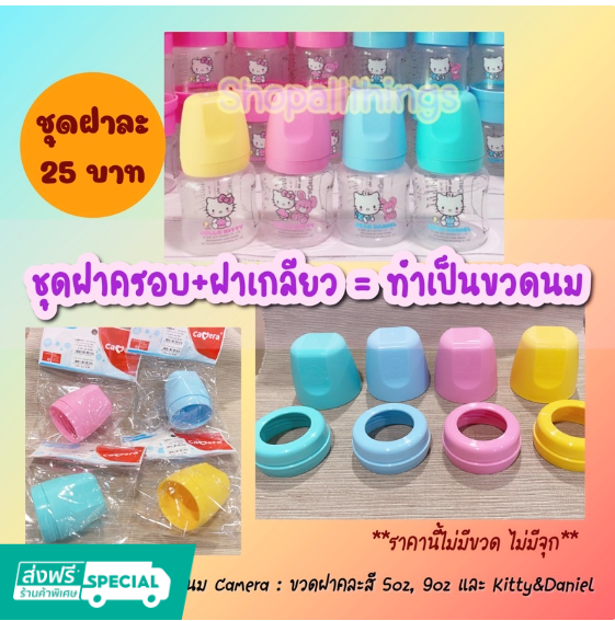 ฝาขวดนม Camera คอกว้าง / ขวดนม / ขวดเก็บน้ำนม ฝาครอบทำขวดนม ราคา 25 บาท*ส่งฟรี