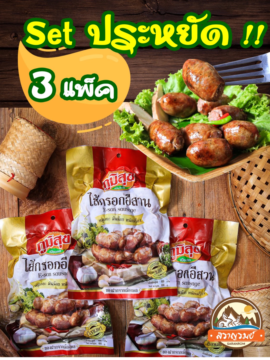 ไส้กรอกอีสานหมู 3 แพ็ค เซตประหยัด สุดคุ้ม มันน้อยเนื้อแน่น ของดีขอนแก่น ราคา 510 บาท*ส่งฟรี