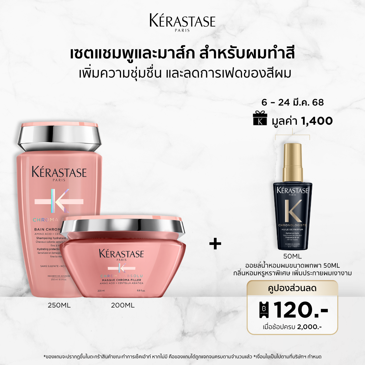 KERASTASE CHROMA ABSOLU SHAMPOO FOR COLORED AND THICK HAIR 250ML + KERASTASE CHROMA ABSOLU MASQUE FOR COLORED HAIR 200ML ราคา 3,680 บาท*ส่งฟรี