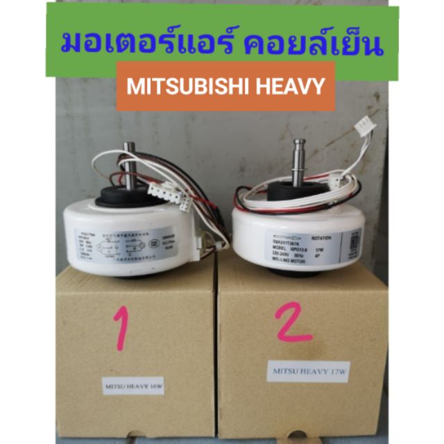 โปรโมชั่น มอเตอร์แอร์ Mitsubishi Heavy 16W.17W มิตซูเฮฟวี่ ราคาถูก อะไหล่เครื่องปรับอากาศ อะไหล่