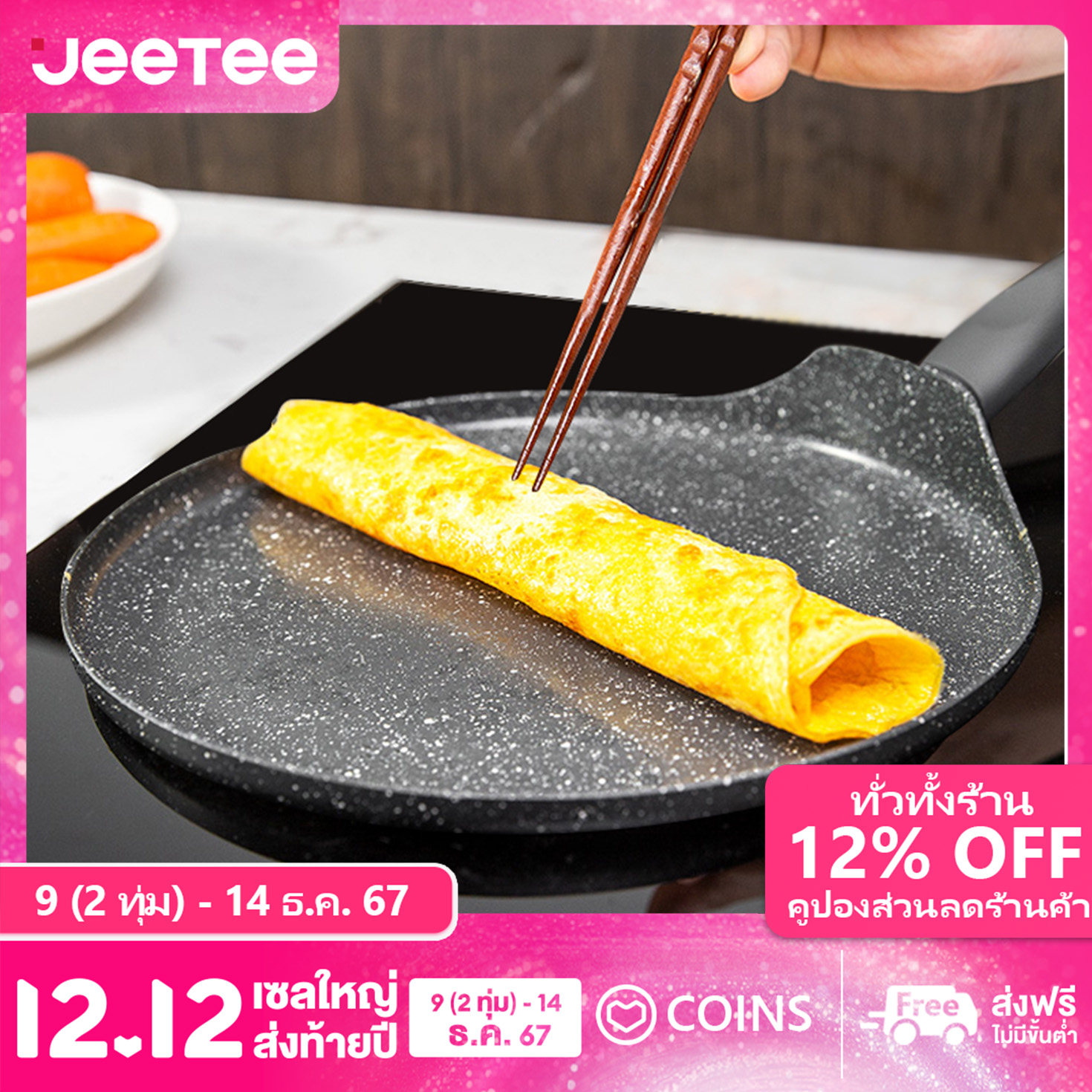 JEETEE กระทะก้นแบน กระทะทำอาหาร หินอ่อน ขนาด25ซม. ราคา 402 บาท*ส่งฟรี