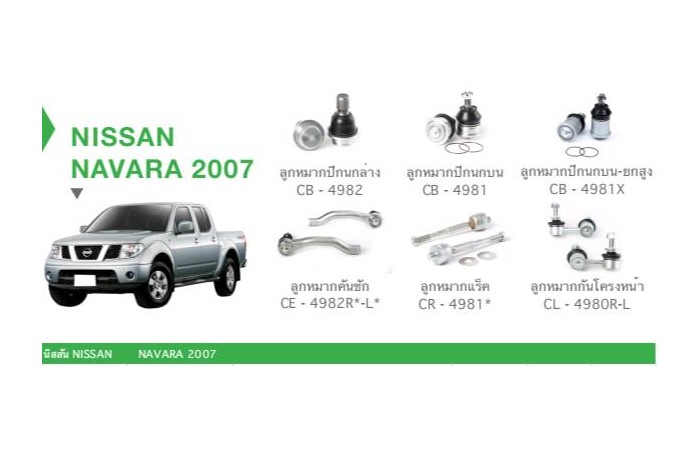ช่วงล่าง NISSAN NAVARA 2007 ราคา 4,400 บาท*ส่งฟรี