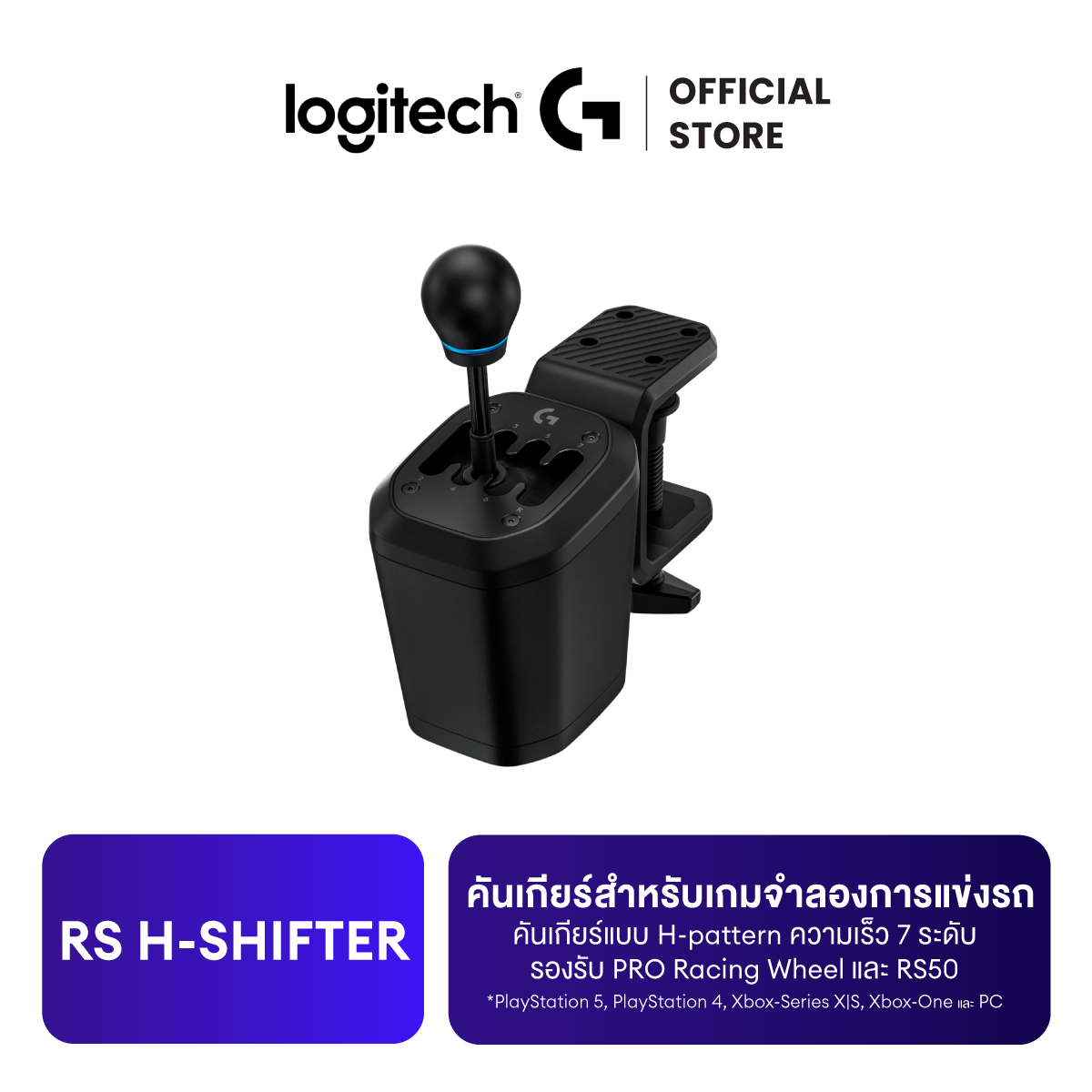 ชิ้นส่วนและอะไหล่อิเล็กทรอนิกส์ Logitech g Rs H-Shifter คันเกียร์รูปแบบ H 7 สปีดสำหรับเกมจำลองการแข่งรถ รองรับ Pro Racing Wheel และ Rs50 ใช้งานได้กับ Playstation 5, Playstation 4, Xbox Series X. S, Xbox One และพีซี ราคา 7,980 บาท*ส่งฟรี