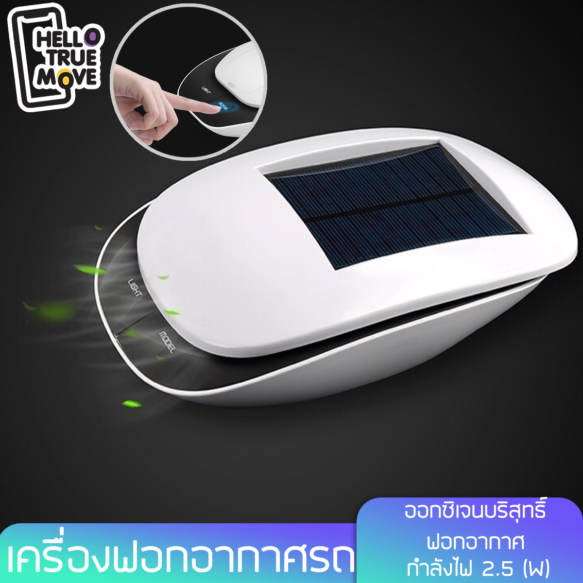 เครื่องฟอกในรถ เครื่องฟอกอากาศ เครื่องฟอก xiaomi เครื่องฟอกอากาศพลังงานแสงอาทิตย์ ออกซิเจนบริสุทธิ์ กำลังไฟ2.5 W ช่องชาร์จในรถUSB Hellotruemove