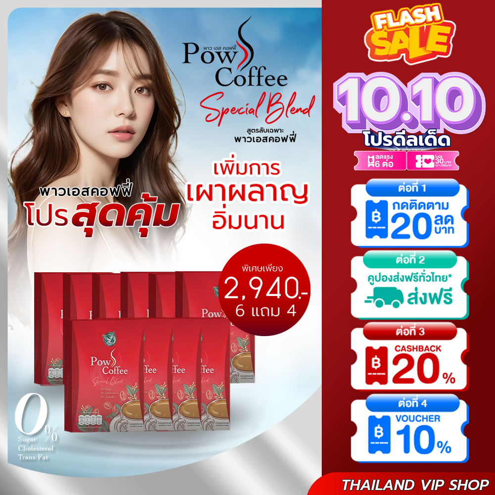 Pow S Coffee☕ 6 แถม 4 พาว เอส คอฟฟี่ เบาหวานกินได้ กาแฟปรุงสำเร็จ เร่งเบิร์น น้ำตาล0% ดีต่อสุขภาพ ราคา 2,940 บาท*ส่งฟรี