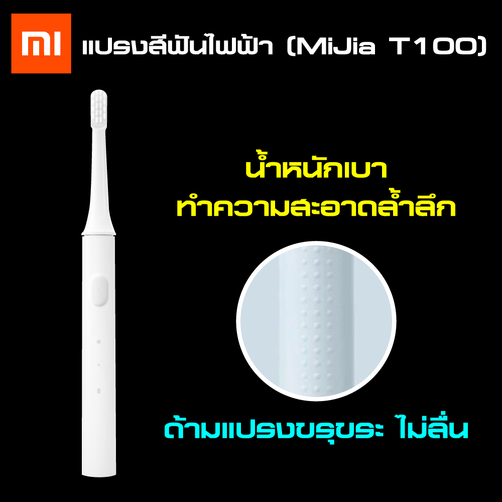  ขอนแก่น 【แพ็คส่งใน 1 วัน】Xiaomi MiJia T100 Sonic Electric Toothbrush แปลงสีฟันไฟฟ้า เปลี่ยนหัวได้ กันน้ำ พร้อมแท่นชาร์จ   ShoppingD