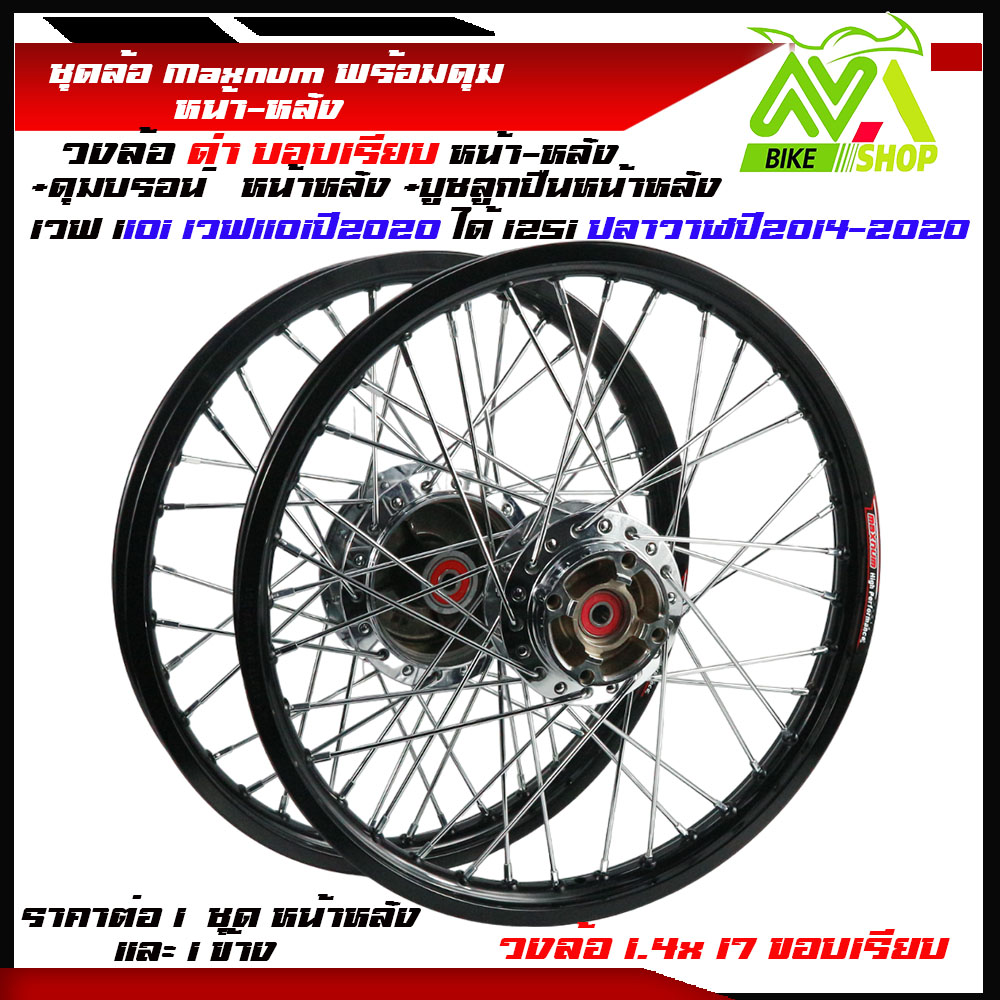 ชุดล้อ WAVE110i/ WAVE125 ปลาวาฬ/WAVE125iวาฬ/ DREAM SUPERCUB/ CZI ล้อMaxnumล้อดำขอบเรียบ+ดุมแท้กระจก ขอบล้อ17 อะไหล่แต่งรถ110i/125iปลาวาฬราคาต่อคู่และต่อ1ข้าง