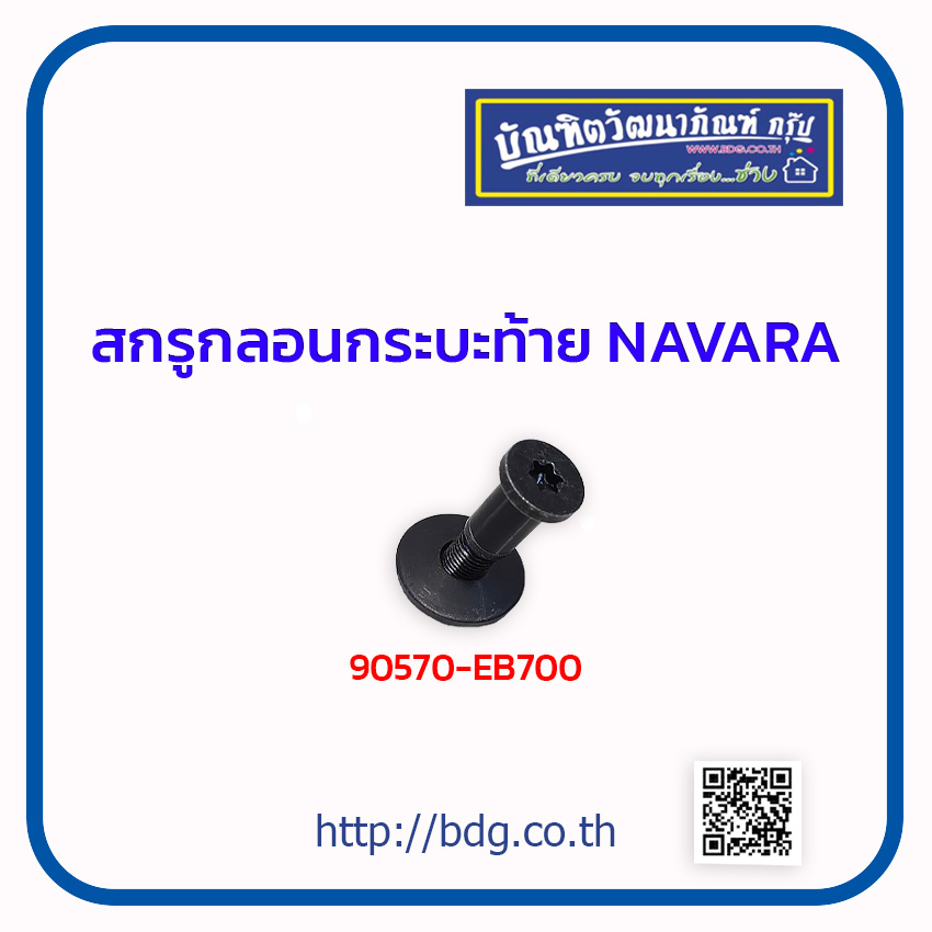 NISSAN สกรูกลอนกระบะท้าย นิสสัน NAVARA 90570-EB700 1ชุด (สกรู+หัวน็อต) ราคา 120 บาท*ส่งฟรี