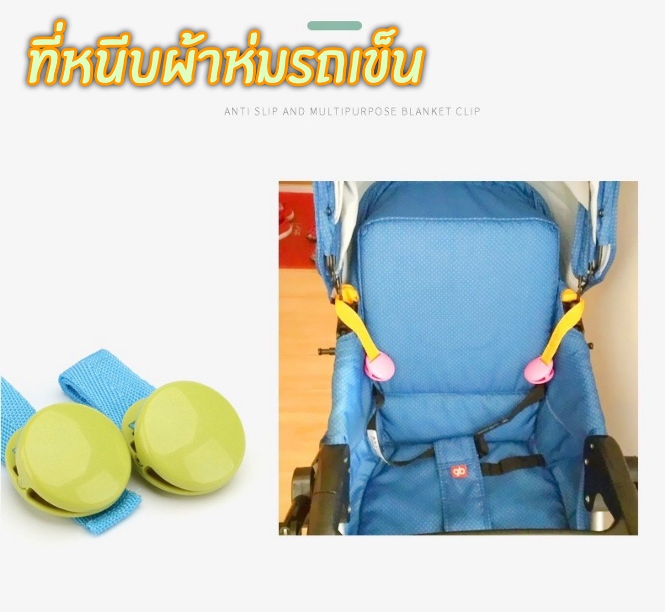 ที่หนีบผ้ารถเข็นเด็กกันลื่น เครื่องมือรถเข็นเด็กคลิปผ้าห่ม รถเข็นเด็กทารก1คู่ทำจากโพลีเอสเตอร์ปลอดภัย