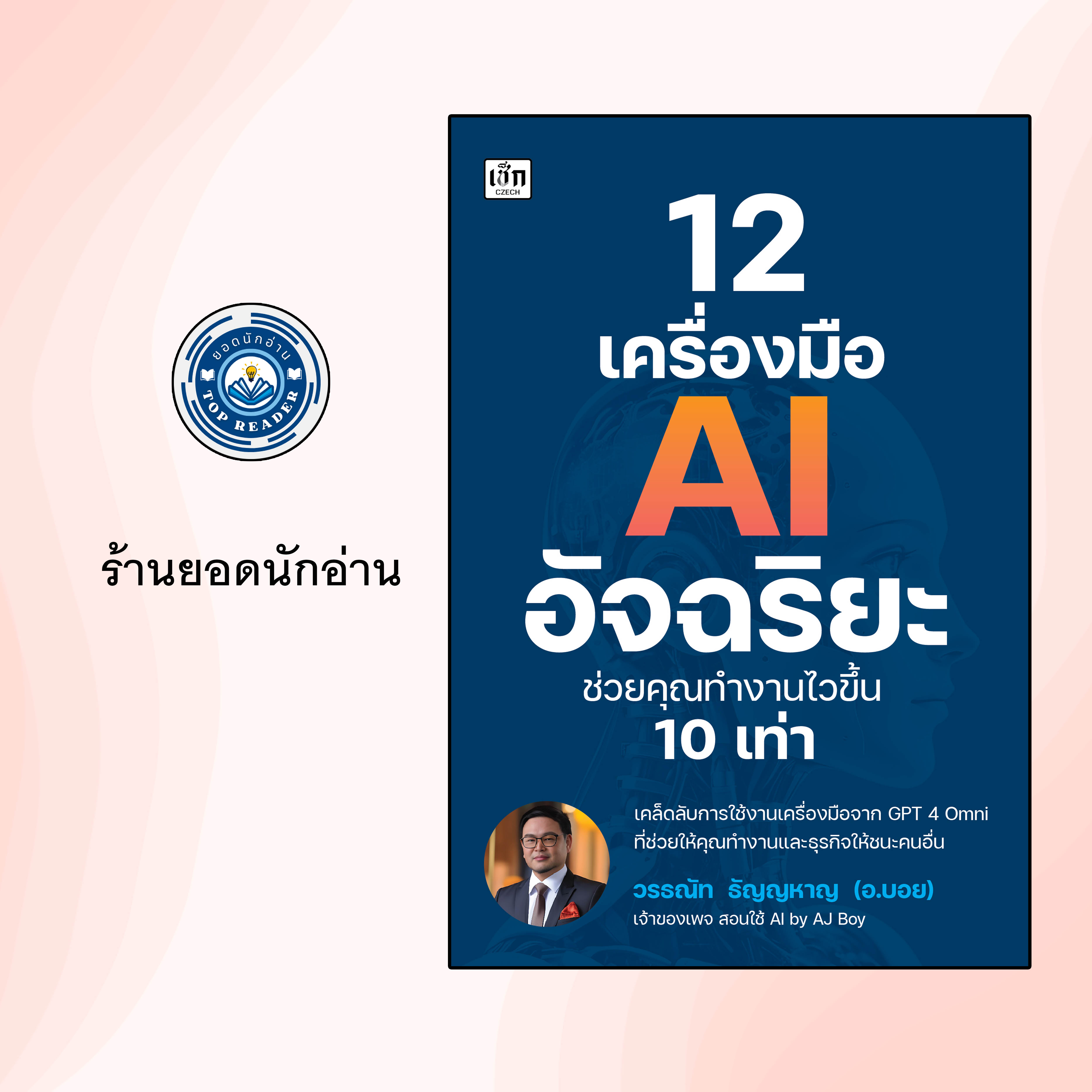 หนังสือ 12 เครื่องมือ AI อัจฉริยะ ช่วยคุณทำงานไวขึ้น 10 เท่า