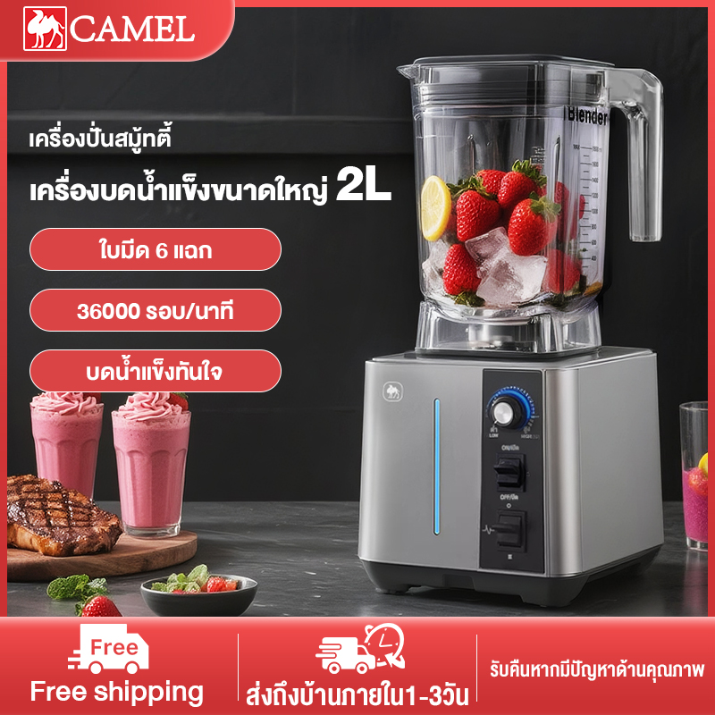 CAMEL เครื่องทำสมูทตี้ ปั่นน้ำแข็ง เครื่องปั่นสมูทตี้เครื่องปั่นพลังสูง เครื่องปั่น 2200W ความจุ 2 ลิตร เครื่องปั่นผลไม้ ราคา 1,709 บาท*ส่งฟรี