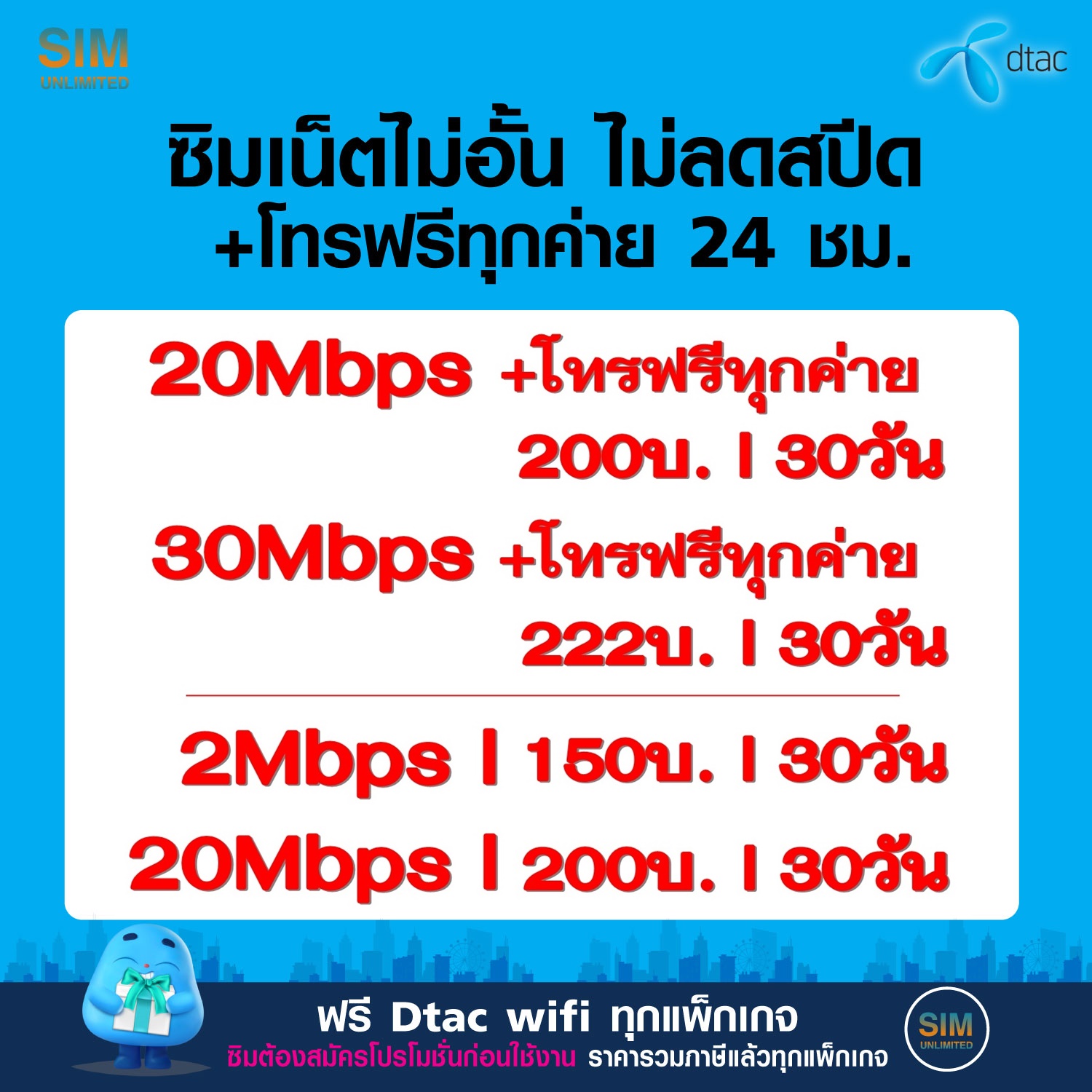 ซิมเทพ Dtac เล่นเน็ตไม่อั้น ไม่ลดสปีด+โทรฟรีทุกเครือข่าย 24ชม ความเร็ว 2Mbps , 4Mbps , 8Mbps ,15Mbps , 20Mbps , 30Mbps (ใช้ฟรี Dtac wifi แบบไม่จำกัด ทุกแพ็กเกจ)