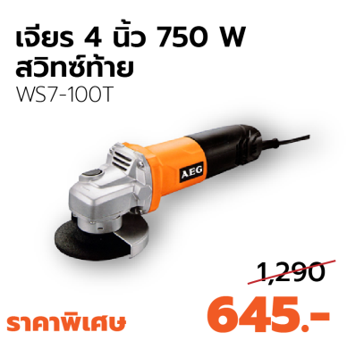 AEG เครื่องเจียร 4 นิ้ว รุ่น WS7-100T (สวิทซ์ท้าย)