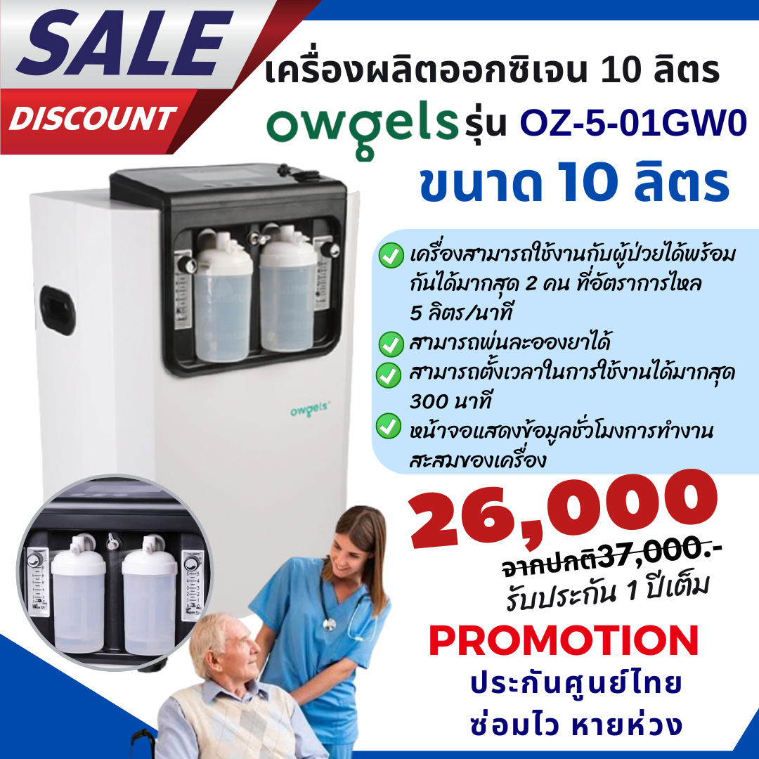 มือ1ส่งไวราคาถูกสุด! Owgels เครื่องผลิตออกซิเจน10ลิตร รุ่น OZ-5-01GW0 - ประกันศูนย์ไทย ราคา 26,000 บาท*ส่งฟรี