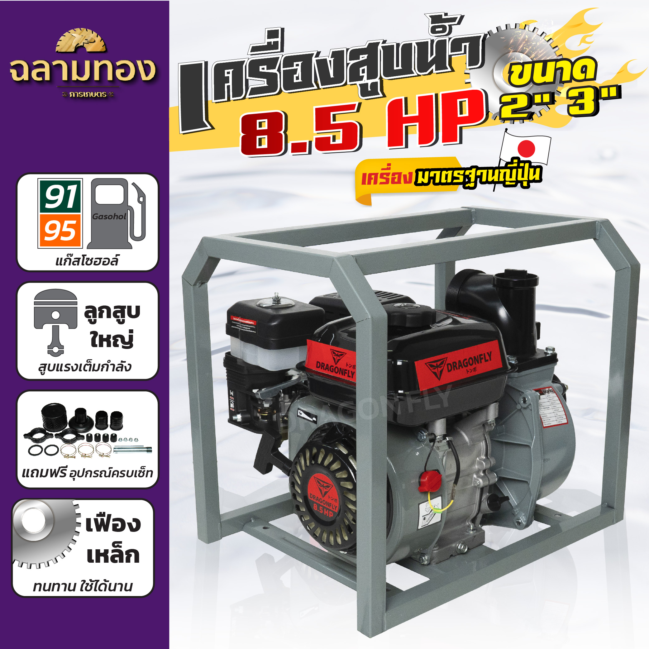 Dragonfly เครื่องสูบน้ำเบนซิน ชนิดเครื่อง 4 จังหวะ ขนาด 8.5 แรงม้า ชนปั้มขนาดท่อเข้า-ออก 2/3 นิ้ว (เครื่องสูบน้ำ 8.5แรงม้า ชนปั้ม 2/3 นิ้ว) ราคา 2,728 บาท*ส่งฟรี
