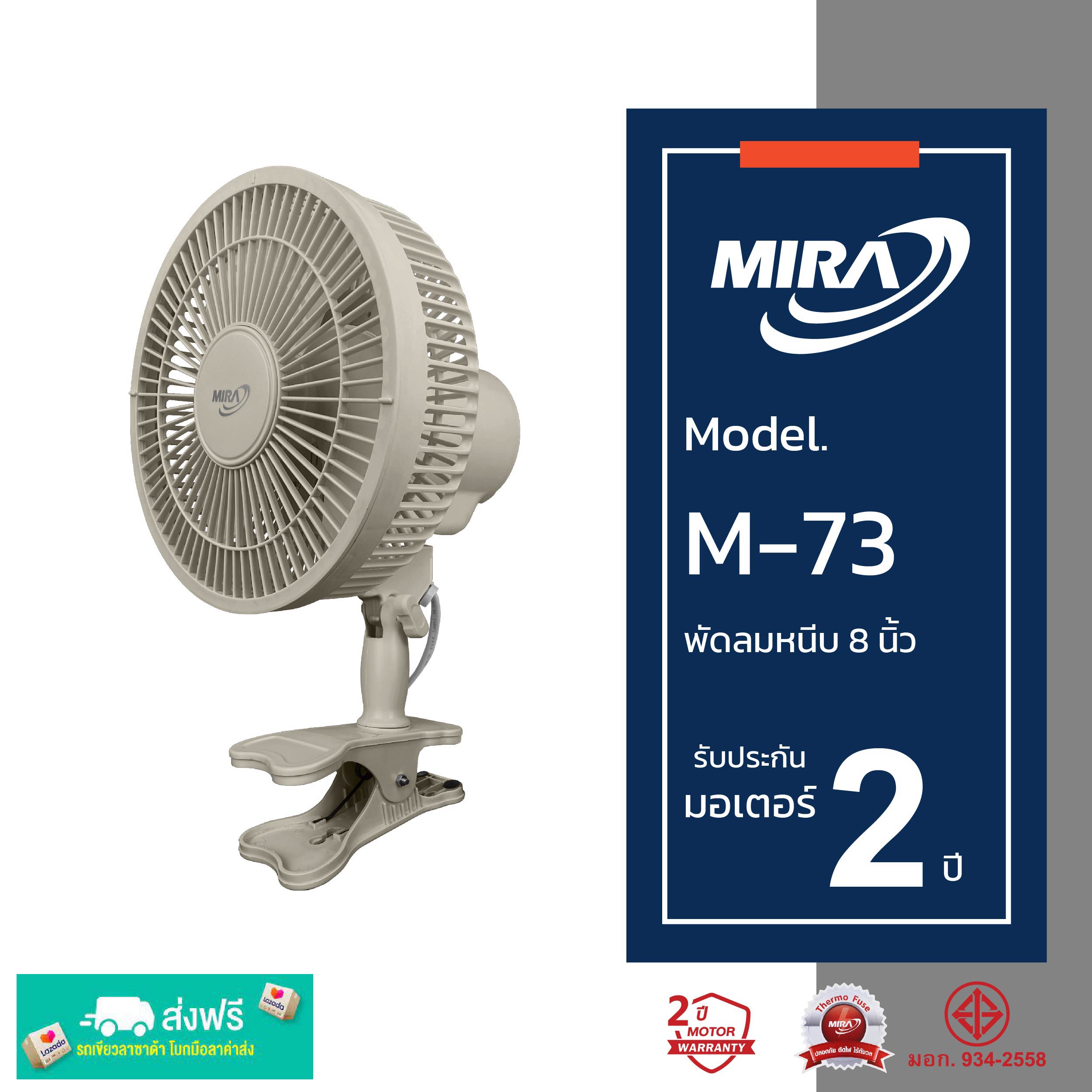 Mira Mira 8-Inch Clip-On Fan, Model M-73 ราคา 430 บาท*ส่งฟรี