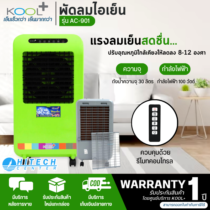 โปรโมชั่น Flash Sale : KOOL+  พัดลมไอเย็น คูลพลัส พัดลมไอน้ำ พัดลมแอร์ 30 ลิตร รุ่น AC-901 สีเขียว