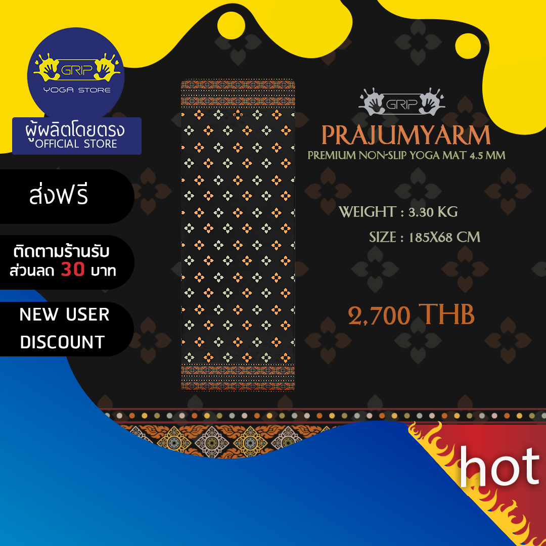GRIP PRAJUMYARM PREMIUM NON-SLIP YOGA MAT 4.5mm – เสื่อโยคะกันลื่น หนึบทั้งตอนมือแห้งและมีเหงื่อ ราคา 2,700 บาท*ส่งฟรี