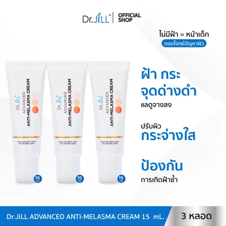 [ส่งฟรี] Dr.JiLL Advanced Anti-Melasma Cream ครีมทาฝ้า 3 หลอด [CM]